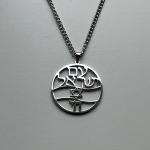 Am Yisrael Chai Necklace - Silver